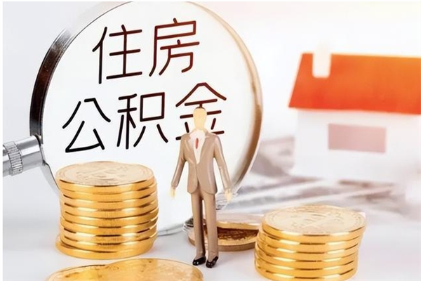 涿州怎么取自己的公积金（怎么取个人住房公积金）