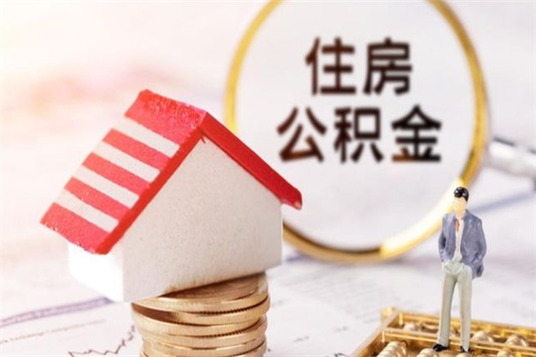 涿州公积金离职后怎么取（住房公积金离职后怎样提取）