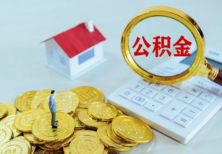 涿州住房离职公积金能不能取（离职住房公积金可以取出来吗）