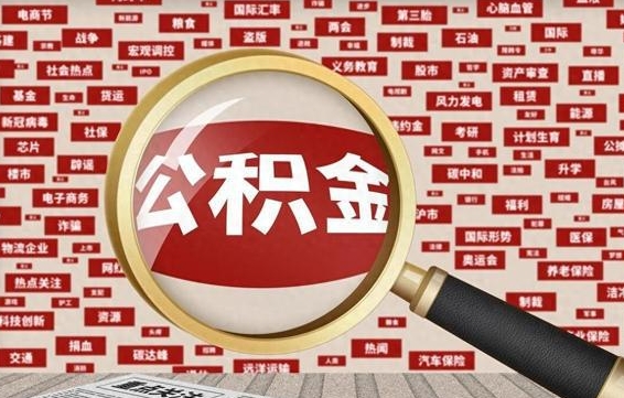 涿州离职了如何提完公积金（离职了提取公积金怎么提取）